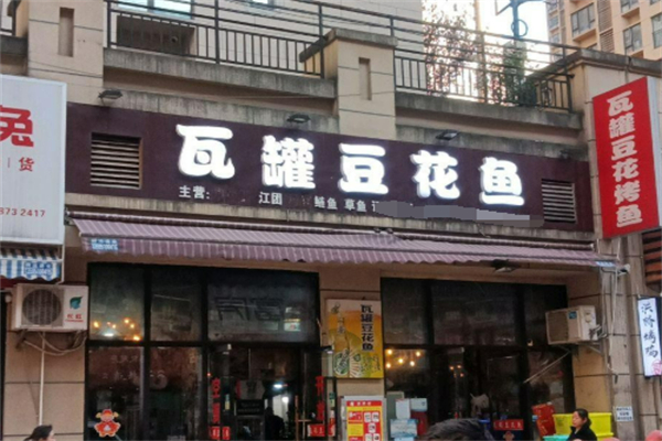 瓦罐豆花烤鱼加盟