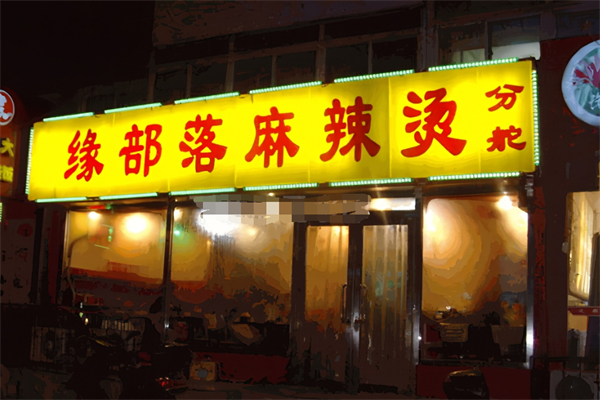 锦州缘部落麻辣烫加盟
