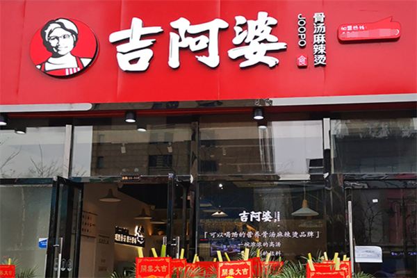 古阿婆麻辣烫加盟