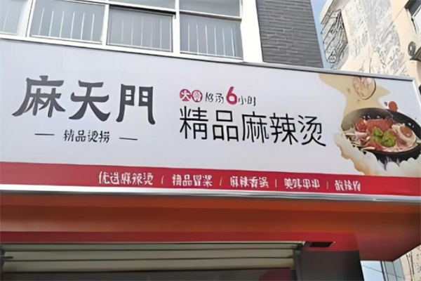 麻天门精品烫捞加盟