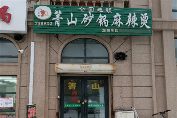 箐山海鲜砂锅麻辣烫加盟