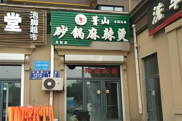 箐山海鲜砂锅麻辣烫加盟