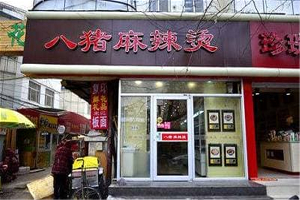 平邑八猪麻辣烫加盟