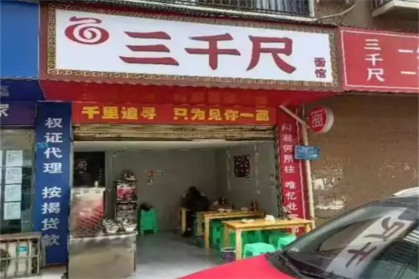 三千尺面馆加盟