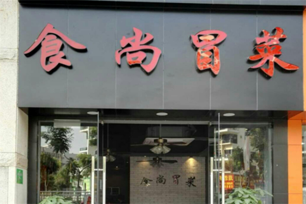 食尚冒菜加盟