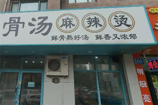 骨汤麻辣烫加盟