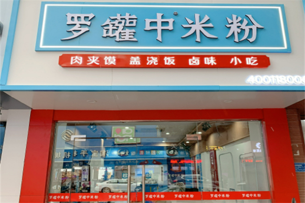 罗罐中米粉加盟