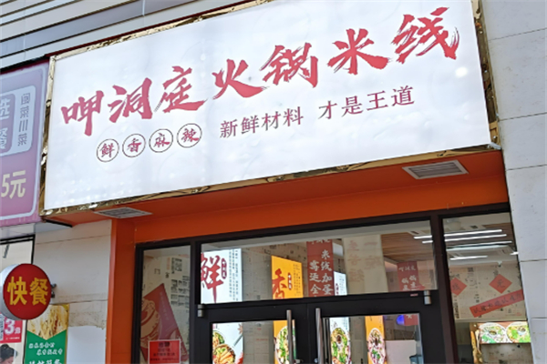 呷洞庭火锅米线加盟