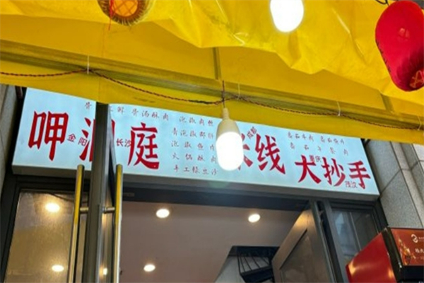 呷洞庭火锅米线加盟