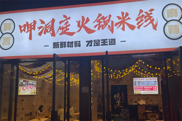 呷洞庭火锅米线加盟