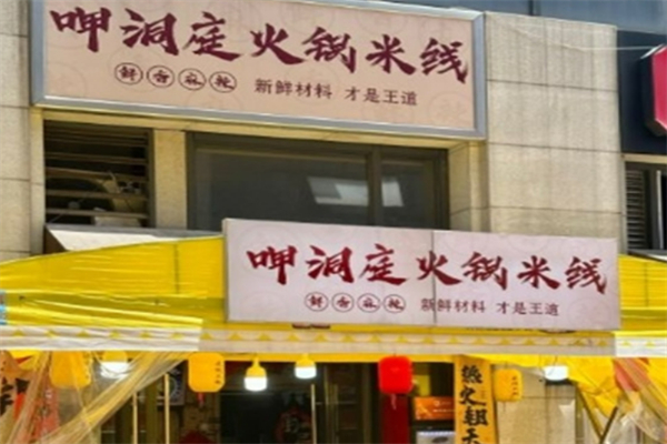 呷洞庭火锅米线加盟