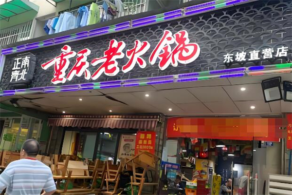 正南齐北重庆老火锅加盟