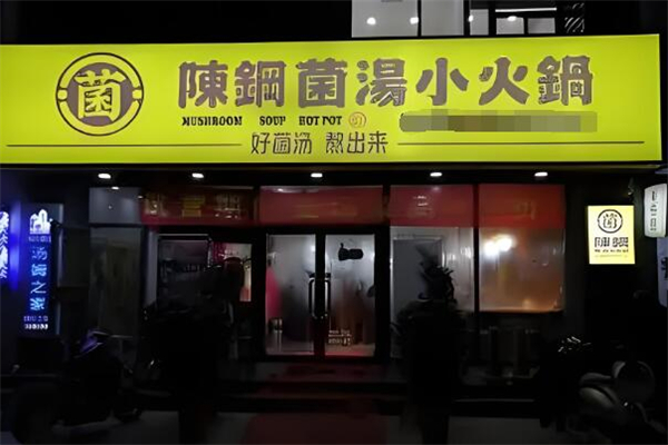 陈钢小火锅加盟