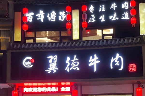 翼德牛肉火锅加盟