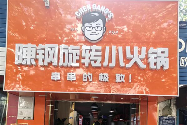 陈钢小火锅加盟