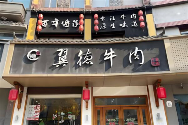 翼德牛肉火锅加盟