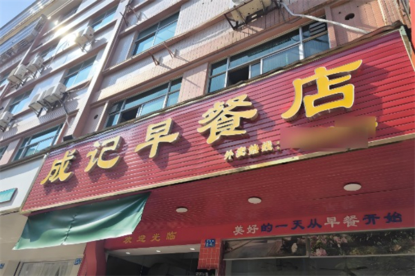 成记早餐加盟