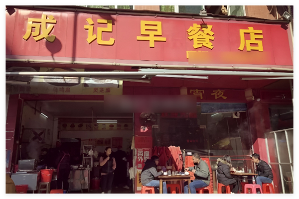成记早餐加盟