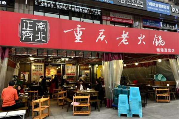 正南齐北重庆老火锅加盟