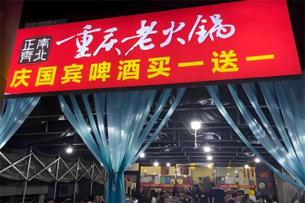 正南齐北重庆老火锅加盟