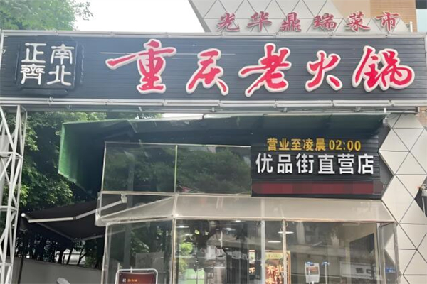 正南齐北重庆老火锅加盟