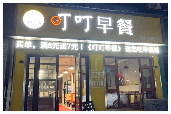 叮叮早餐加盟