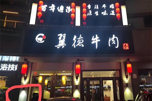 翼德牛肉火锅加盟