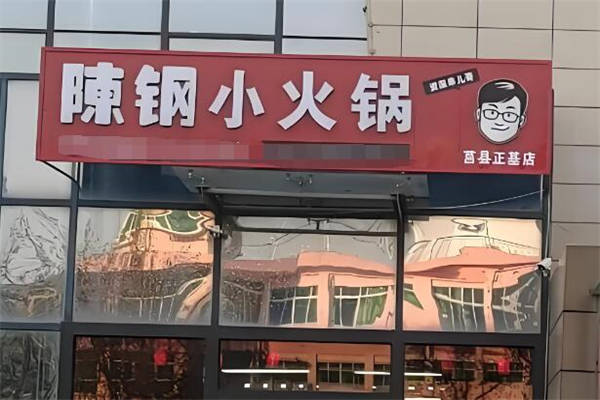 陈钢小火锅加盟