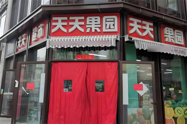 天天果园生鲜加盟