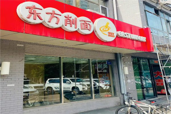 大同东方削面加盟