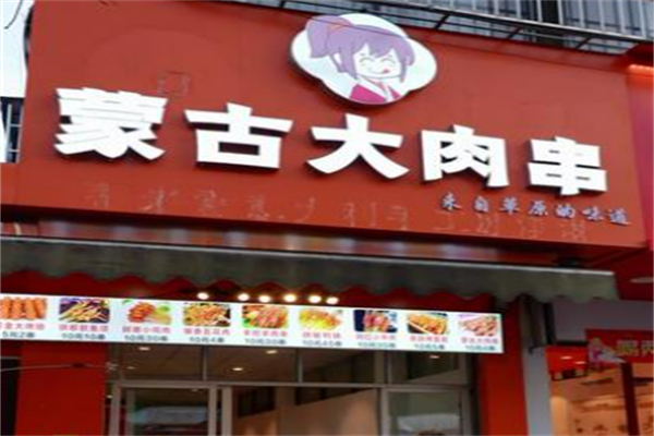 蒙古大肉串加盟