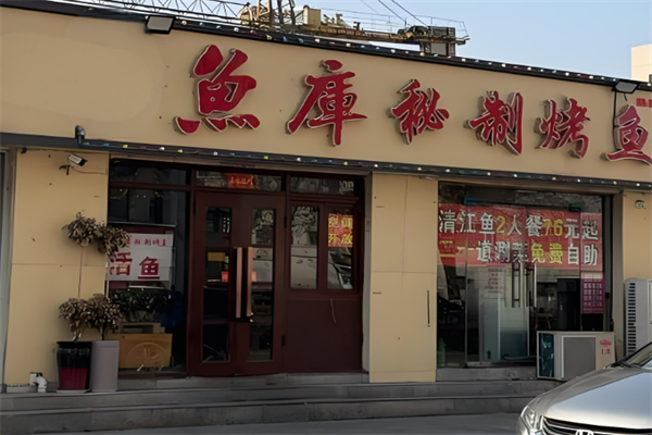 鱼库烤鱼加盟
