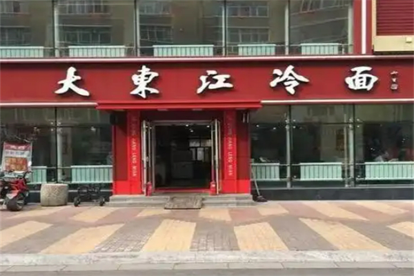 鸡西大东江冷面加盟