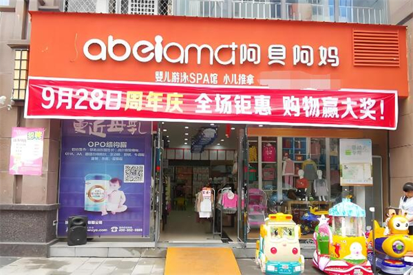 阿贝阿妈孕婴店加盟