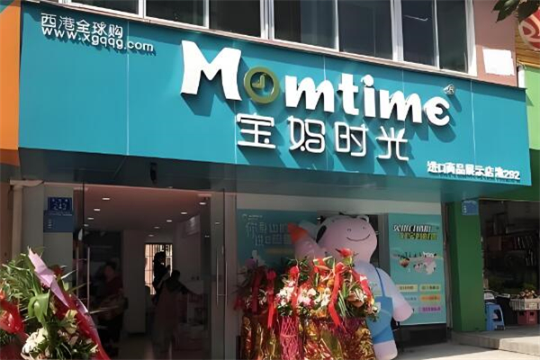 宝妈时光进口母婴店加盟