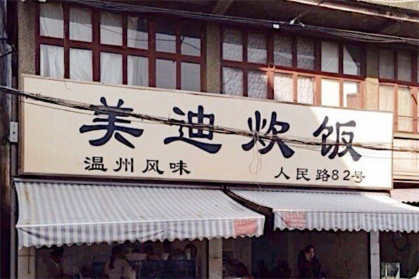 乐清市美迪炊饭加盟