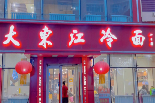 鸡西大东江冷面加盟