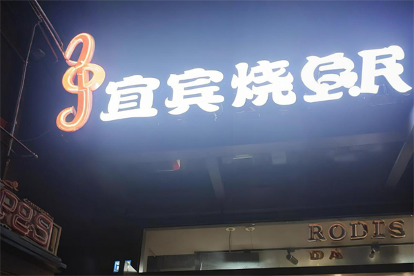 宜宾烧烤加盟