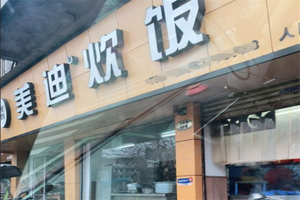 乐清市美迪炊饭加盟