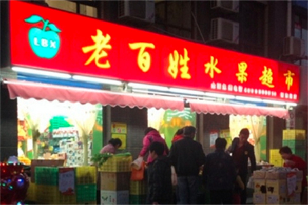 老百姓水果超市加盟