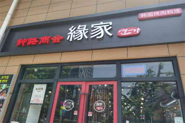 钟路商会缘家加盟