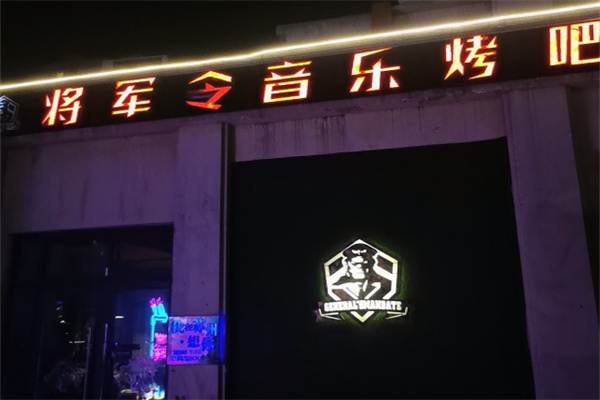 将军令音乐烧烤吧加盟