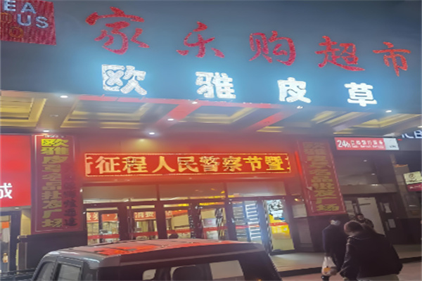 家乐购超市加盟