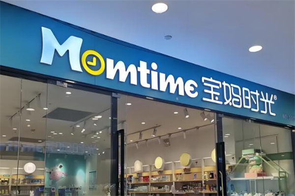 宝妈时光进口母婴店加盟