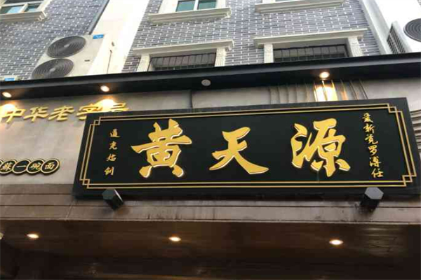 苏州黄天源面馆加盟