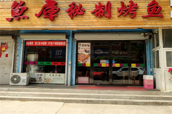 鱼库烤鱼加盟