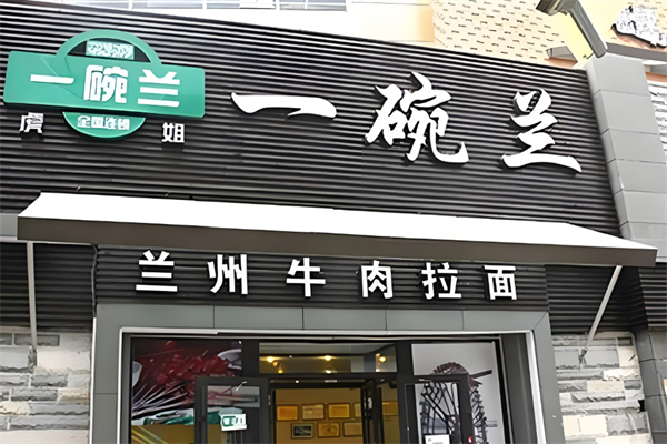 一碗兰牛肉拉面加盟