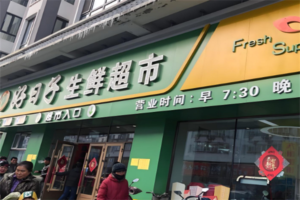 好日子生鲜超市加盟
