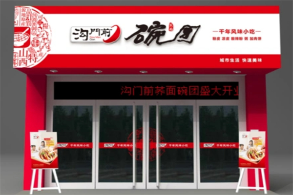沟门前碗团加盟