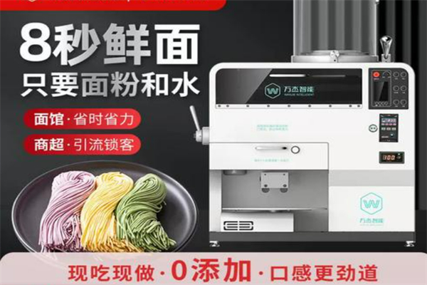 万杰智能面条机加盟